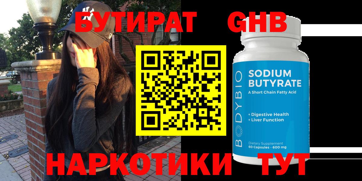 БУТИРАТ  БУТИРАТ GHB  Вход с VPN  Россошь 