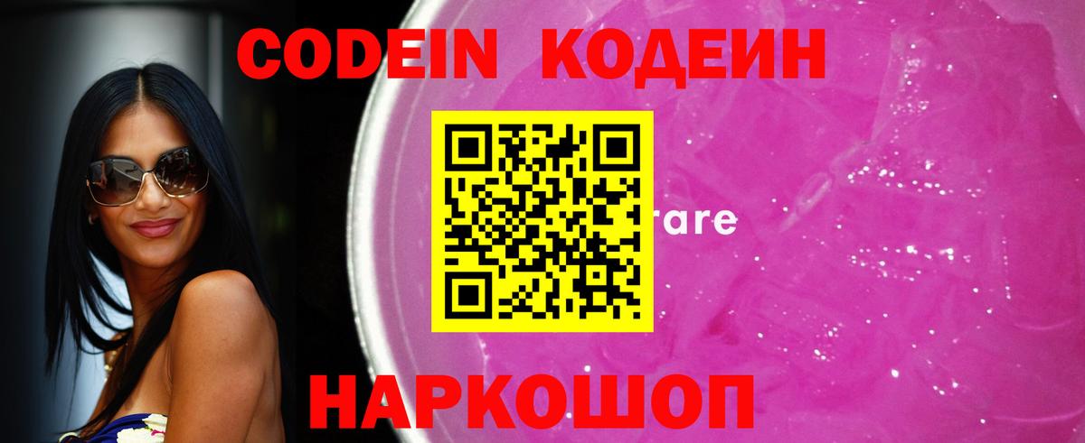 Кодеиновый сироп Lean Purple Drank  Вход с VPN  Россошь  закладка  Кодеиновый сироп Lean Purple Drank 